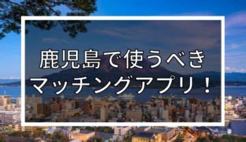 鹿児島 出会い 掲示板|マッチング 